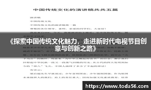 《探索中国传统文化魅力，走进新时代电视节目创意与创新之路》