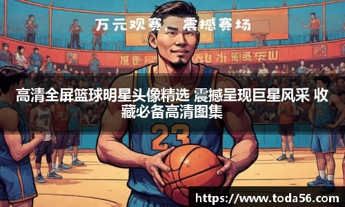 高清全屏篮球明星头像精选 震撼呈现巨星风采 收藏必备高清图集
