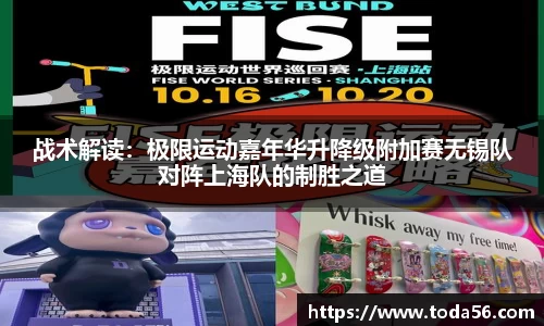 战术解读：极限运动嘉年华升降级附加赛无锡队对阵上海队的制胜之道
