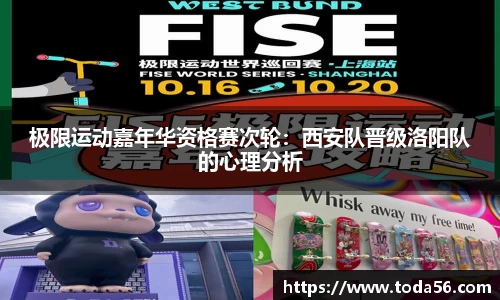 极限运动嘉年华资格赛次轮：西安队晋级洛阳队的心理分析