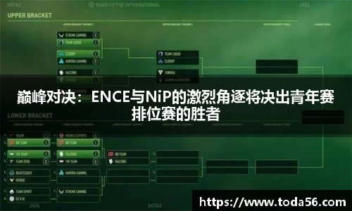 巅峰对决：ENCE与NiP的激烈角逐将决出青年赛排位赛的胜者
