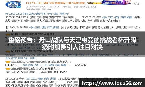 重磅预告：舟山战队与天津电竞的挑战者杯升降级附加赛引人注目对决