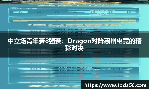中立场青年赛8强赛：Dragon对阵惠州电竞的精彩对决