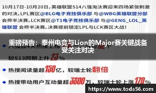 重磅预告：泰州电竞与Lion的Major赛关键战备受关注对决