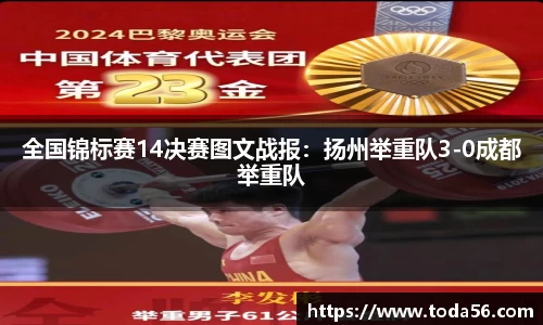 全国锦标赛14决赛图文战报：扬州举重队3-0成都举重队