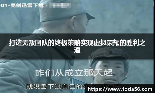 打造无敌团队的终极策略实现虚拟荣耀的胜利之道