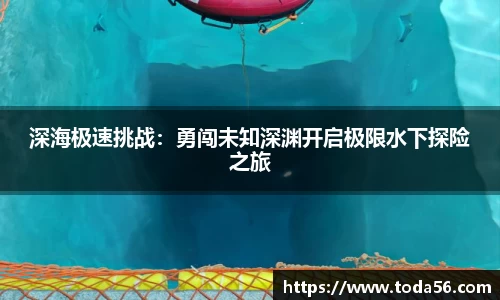 深海极速挑战：勇闯未知深渊开启极限水下探险之旅