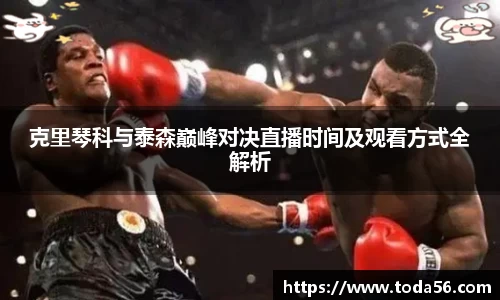 克里琴科与泰森巅峰对决直播时间及观看方式全解析