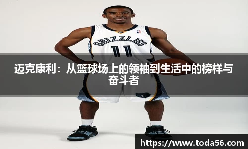 迈克康利：从篮球场上的领袖到生活中的榜样与奋斗者