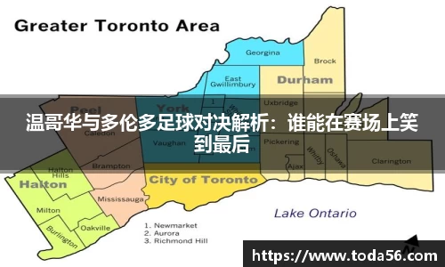 温哥华与多伦多足球对决解析：谁能在赛场上笑到最后