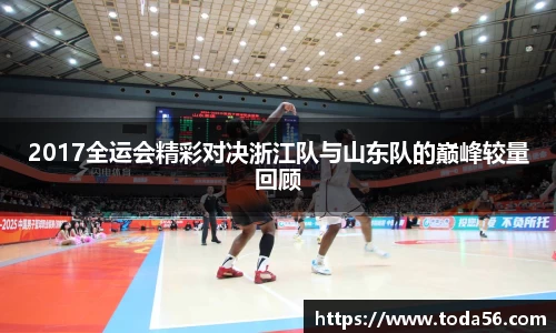 2017全运会精彩对决浙江队与山东队的巅峰较量回顾