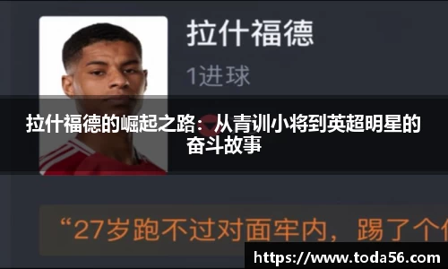 拉什福德的崛起之路：从青训小将到英超明星的奋斗故事