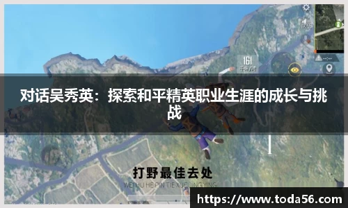 对话吴秀英：探索和平精英职业生涯的成长与挑战