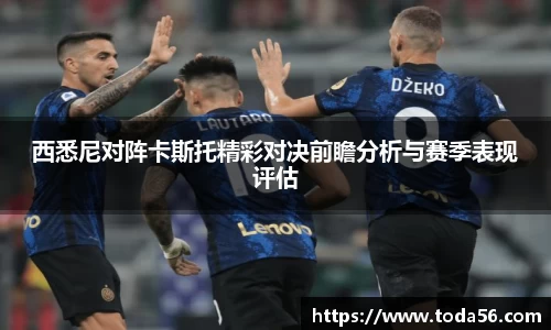 西悉尼对阵卡斯托精彩对决前瞻分析与赛季表现评估