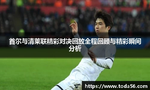 首尔与清莱联精彩对决回放全程回顾与精彩瞬间分析