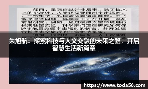 朱旭航：探索科技与人文交融的未来之路，开启智慧生活新篇章