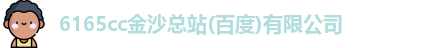 金沙集团